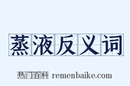 蒸液反义词是什么意思的图片